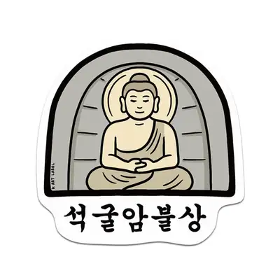 [K ART LABEL] K0107 石窟庵仏像