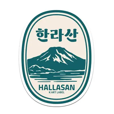 [K ART LABEL] K0097 韓拉山
