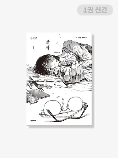 発火 [図書] 1巻