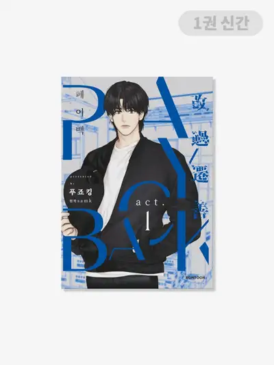 ペイバック [書籍] 1巻