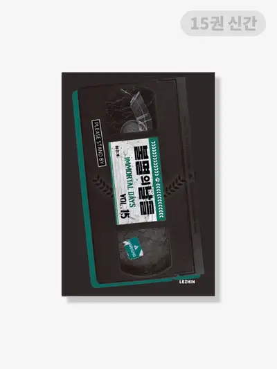 『不滅の日々』[書籍] 1-15巻
