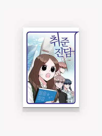 就職準備実談 [書籍] 就職準備実談