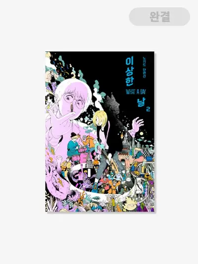 『異なる日』[書籍] 1-2巻