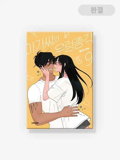 お嬢さんと田舎貴公子 [書籍] 1-9巻