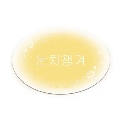 [K ART LABEL] K0088 気を遣う