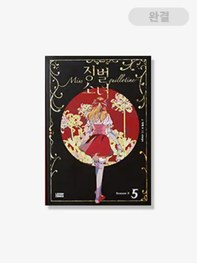 ペナルティ・ガール [書籍] 1-5巻