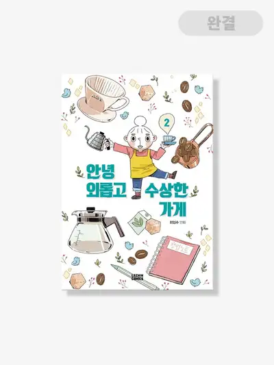 『こんにちは孤独で怪しい店』[書籍] 1-2巻