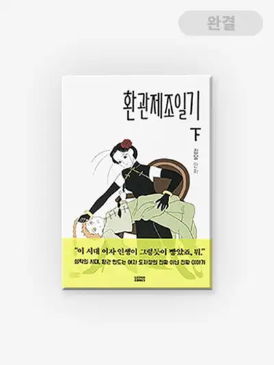 宦官製造日記 [書籍] 宦官製造日記 上・下