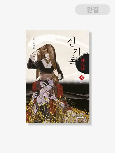 新記録 [書籍] 1-8巻