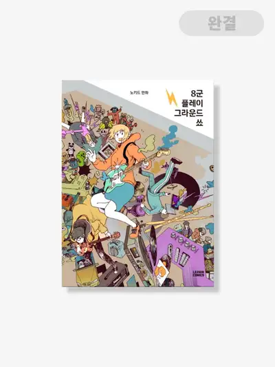 8군 プレイ グラウンド ショー【書籍】8軍 プレイ グラウンド ショー