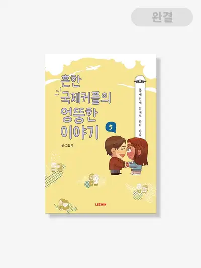ありふれた国際カップルの奇想天外な物語 [書籍] 1-5巻