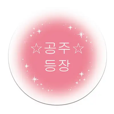 [K ART LABEL] K0082 プリンセス登場