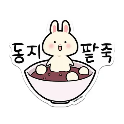[K ART LABEL] K0081 冬至小豆粥