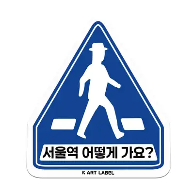 [K ART LABEL] K0057 ソウル駅 どう行きますか?