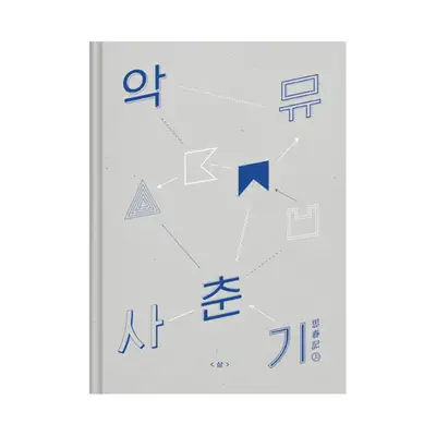 AKMU NEW ALBUM X 思春記 上