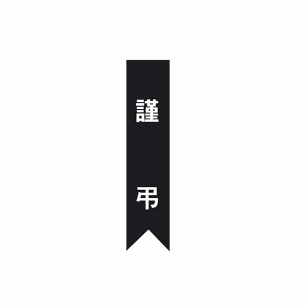 Condolence Ribbon and Memorial Ribbon - Same-Day Shipping Available