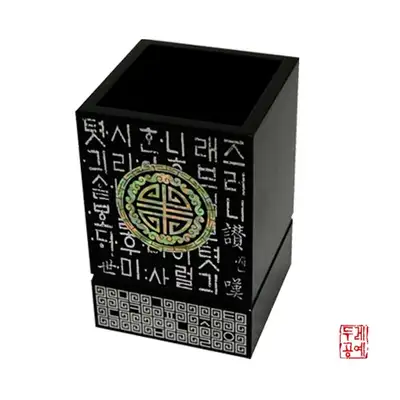 水字紋訓民鉛筆筒