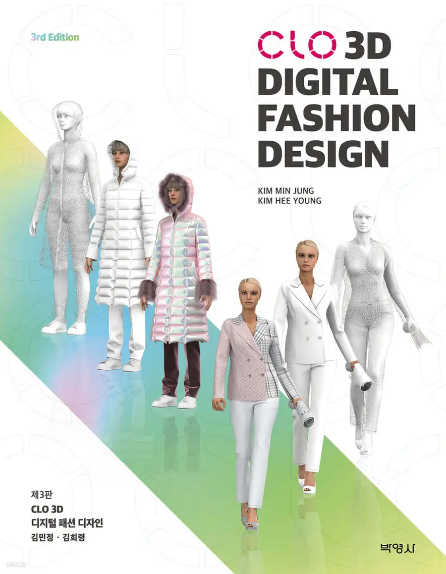 CLO 3D Digital Fashion Design (第3版)