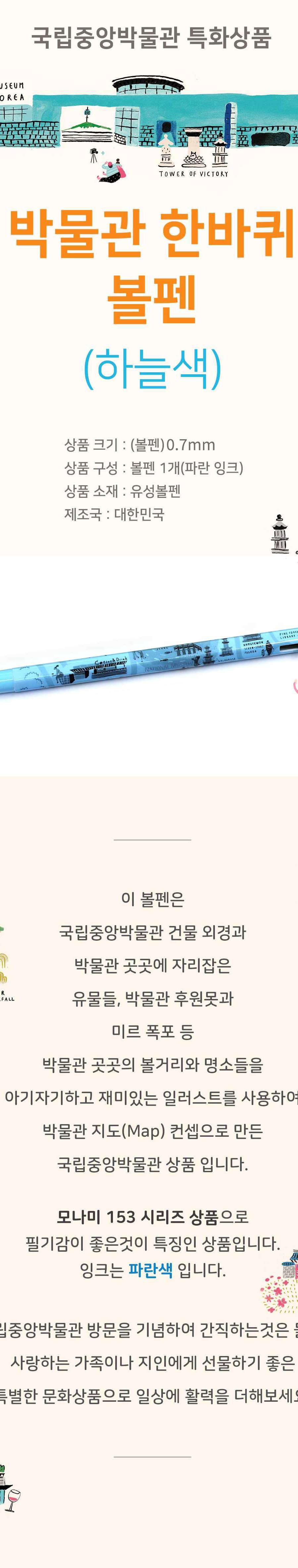 Museum Tour Ballpoint Pen (Sky Blue) - National Museum of Korea Official Product