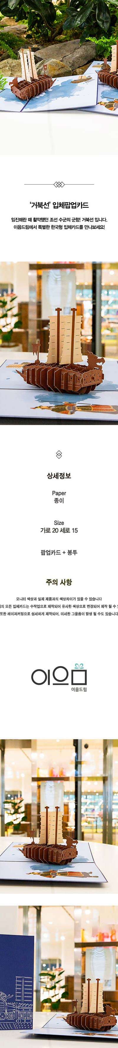 3D Pop-up Card (Turtle Ship) <2023 Muse Contest Selected Work>