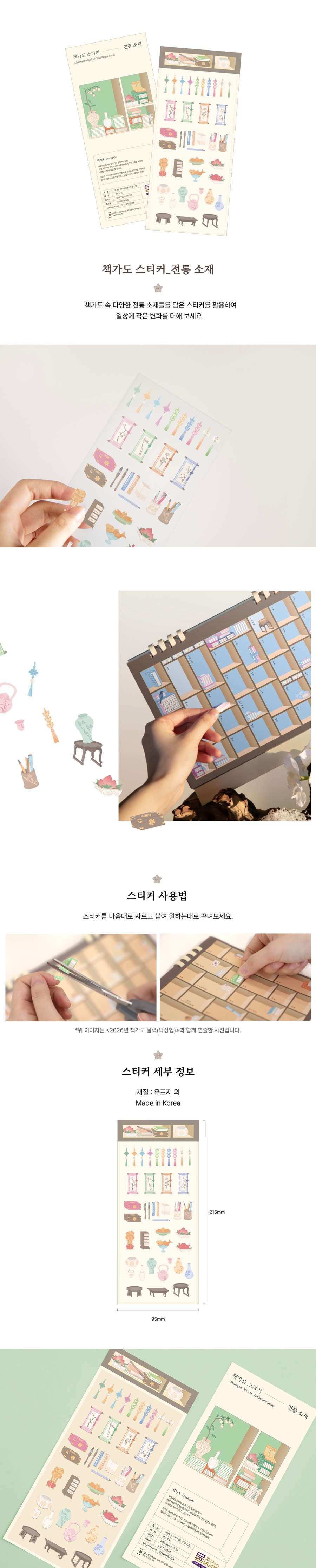 Chaekgado Sticker (Traditional Materials) <2025 Muse Contest Selected Work>