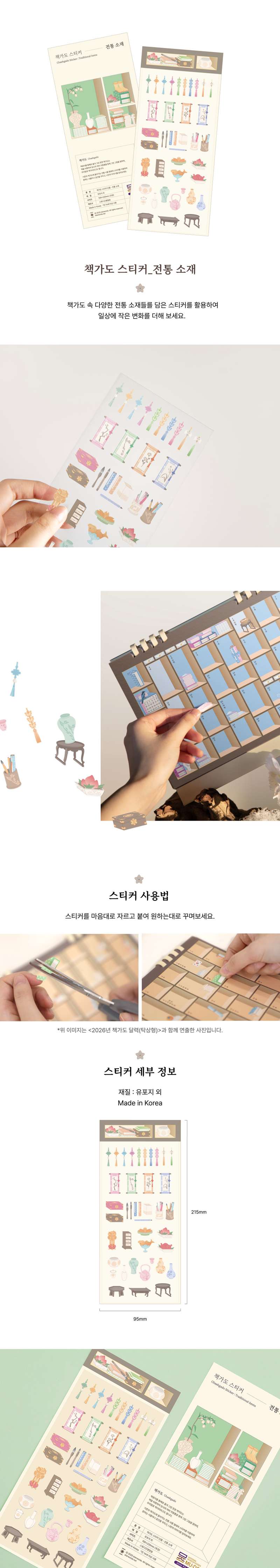 Chaekgado Sticker (Traditional Materials) <2025 Muse Contest Selected Work>