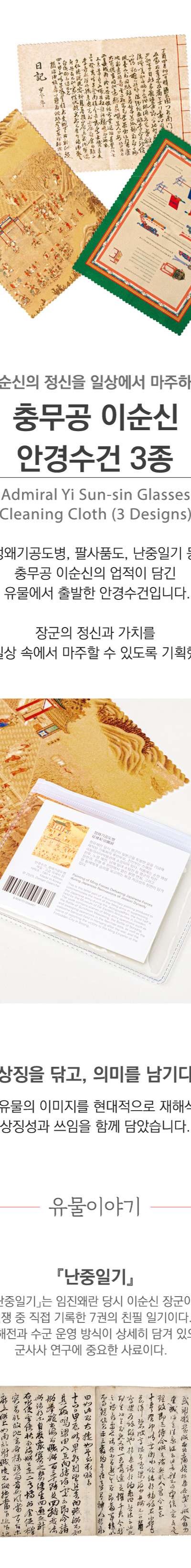 Admiral Yi Sun-sin Glasses Cloth (Single) <Our Yi Sun-sin> Exhibition