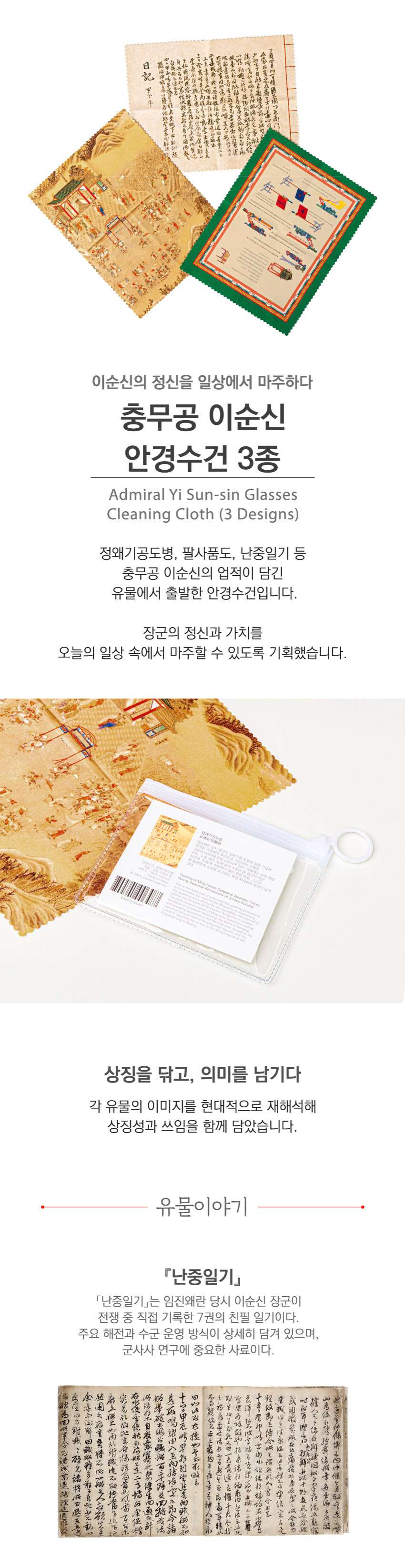 Admiral Yi Sun-sin Glasses Cloth (Single) <Our Yi Sun-sin> Exhibition