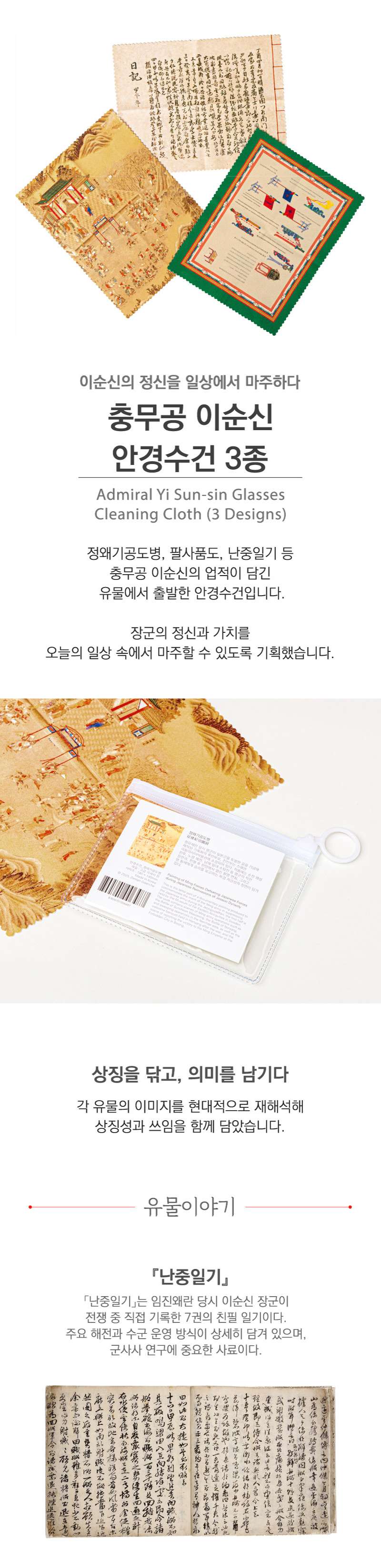 Admiral Yi Sun-sin Glasses Cloth (Single) <Our Yi Sun-sin> Exhibition