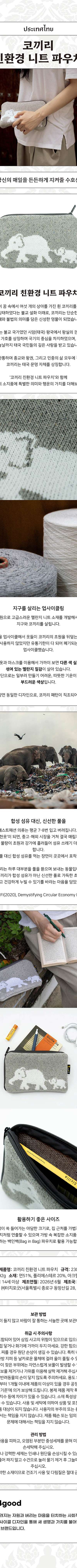 Elephant Eco-Friendly Knit Pouch <Amazing Thailand: Thai Art Masterpiece Exhibition>