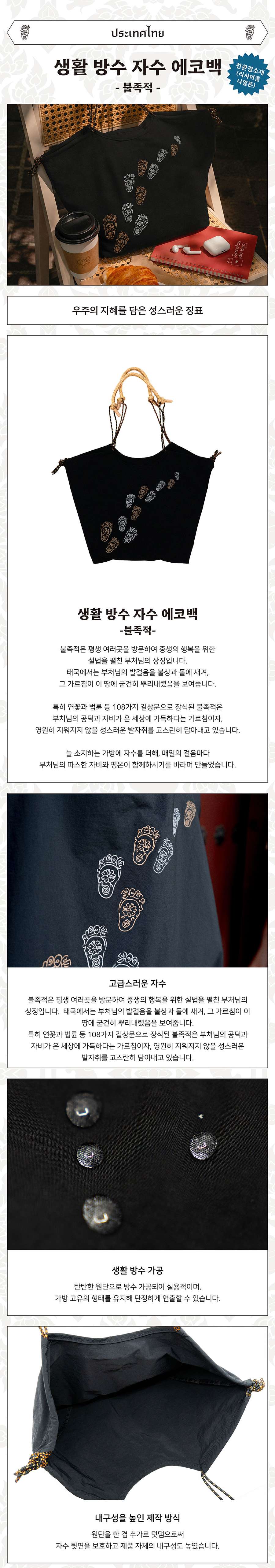 Everyday Waterproof Embroidered Eco Bag (Buddha's Footprint) <Amazing Thailand: Thai Art Masterpieces Exhibition>