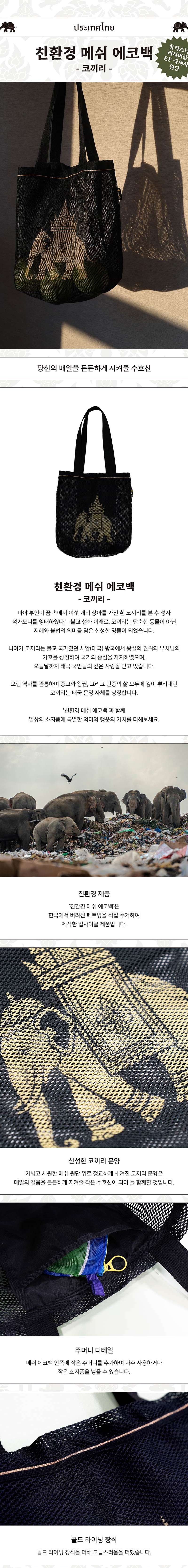 Elephant Eco-Friendly Mesh Eco Bag <Amazing Thailand: Thai Art Masterpieces Exhibition>