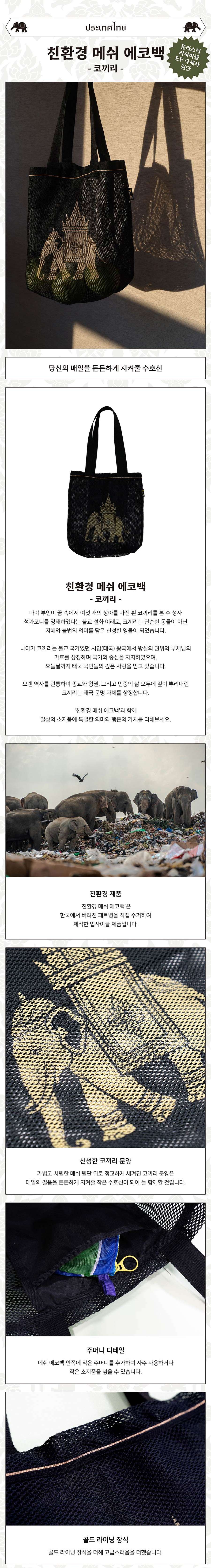 Elephant Eco-Friendly Mesh Eco Bag <Amazing Thailand: Thai Art Masterpieces Exhibition>