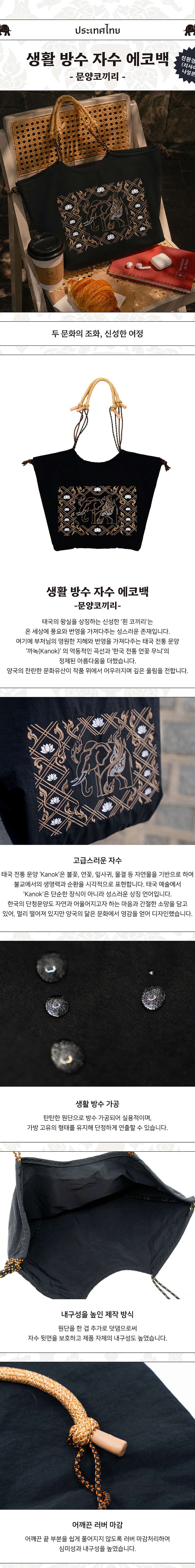 Everyday Waterproof Embroidered Eco Bag (Patterned Elephant) <Amazing Thailand: Thai Art Masterpieces Exhibition>