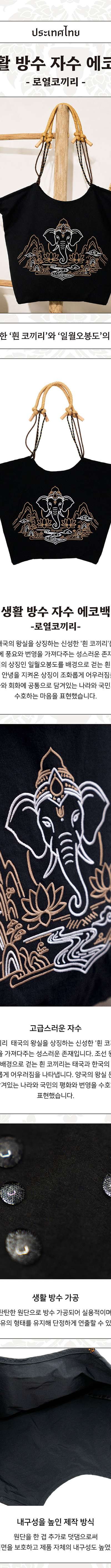 Daily Waterproof Embroidered Eco Bag (Royal Elephant) <Amazing Thailand: Thai Art Masterpieces Exhibition>