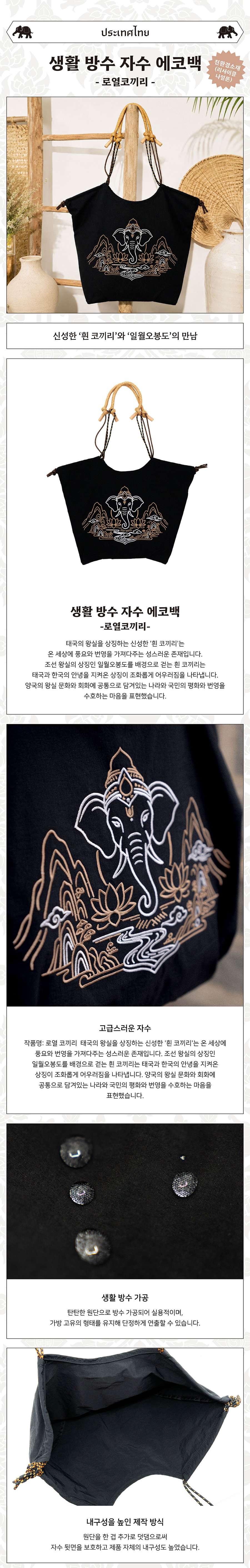 Daily Waterproof Embroidered Eco Bag (Royal Elephant) <Amazing Thailand: Thai Art Masterpieces Exhibition>