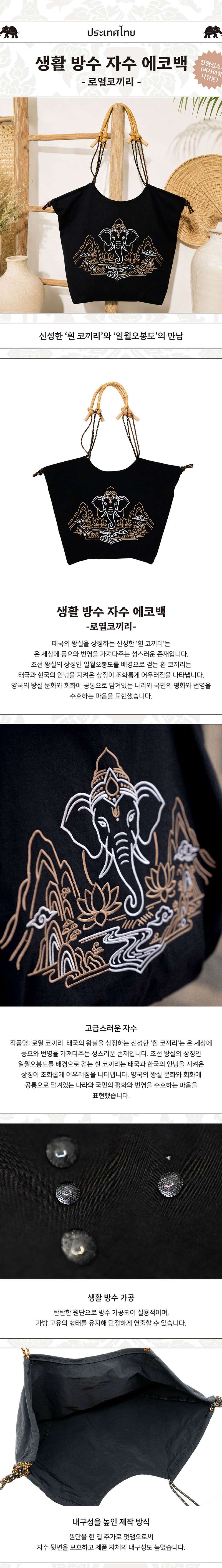 Daily Waterproof Embroidered Eco Bag (Royal Elephant) <Amazing Thailand: Thai Art Masterpieces Exhibition>