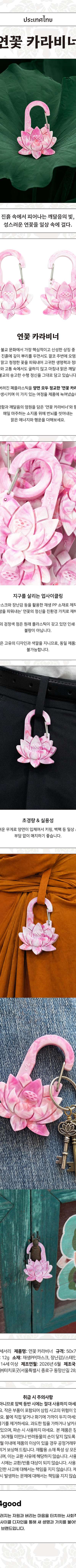 Lotus Carabiner <Amazing Thailand: Thai Art Masterpieces Exhibition>