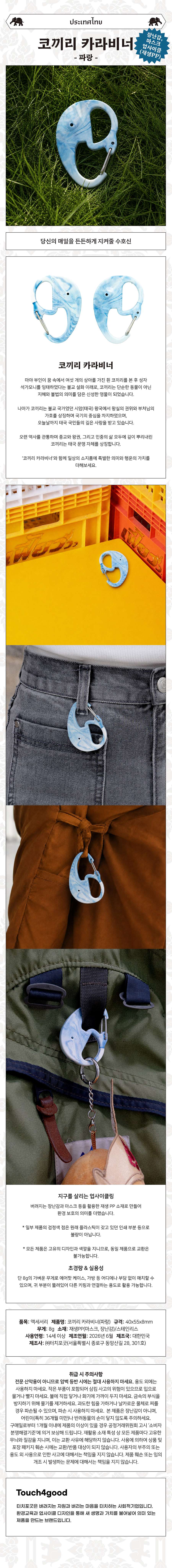 Elephant Carabiner (Blue) <Amazing Thailand: Thai Art Masterpieces Exhibition>