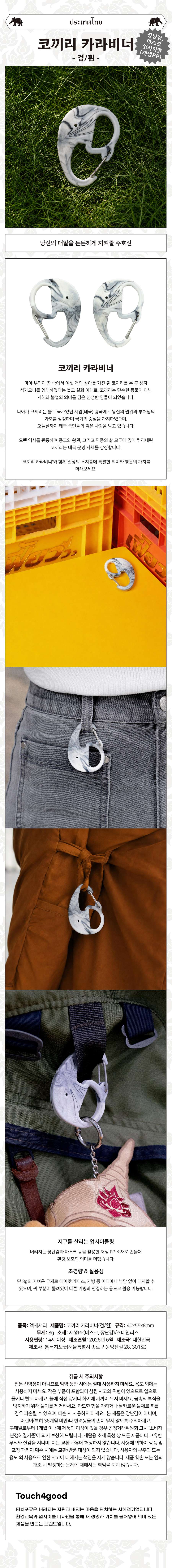 Elephant Carabiner (Black/White) <Amazing Thailand: Thai Art Masterpieces Exhibition>