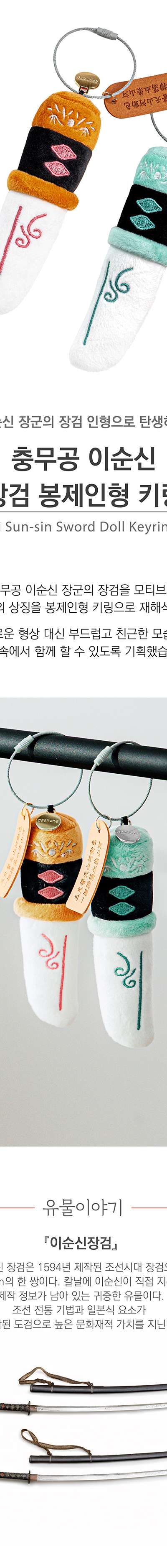 Admiral Yi Sun-sin Long Sword Plush Keyring <Our Yi Sun-sin> Exhibition