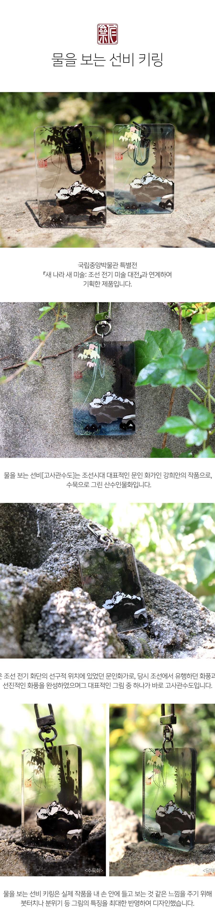 Scholar Viewing Water Keyring <New Country, New Art: Early Joseon Painting Exhibition>