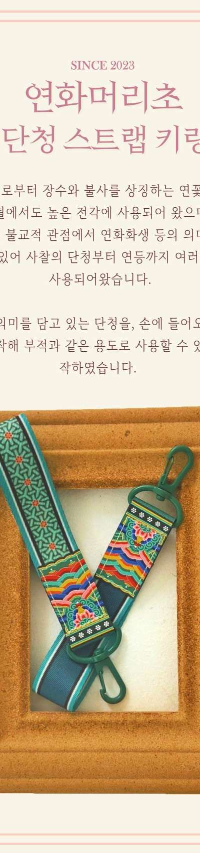 Lotus Bud Candle Dancheong Strap Keyring <2024 Muses Competition Selected Work>