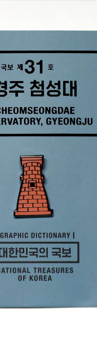 National Treasure Pin Badge (Cheomseongdae of Gyeongju) - National Gyeongju Museum Specialty Product