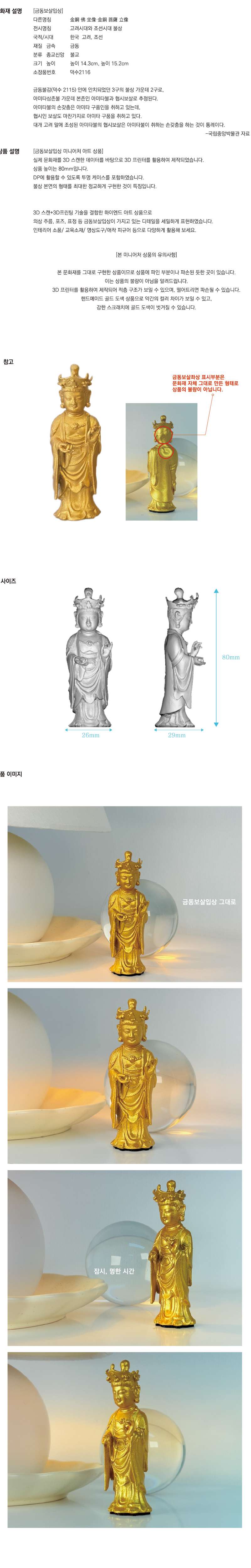 Gilt-Bronze Bodhisattva Standing Statue 80 Miniature <New Nation, New Art: Early Joseon Art Exhibition>