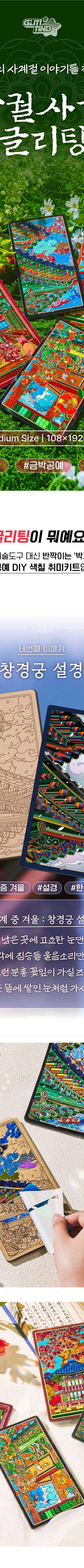 Palaces in Four Seasons Glitter Art (Changgyeong Palace Winter Snow Scene) <2025 Korea Tourism Competition>