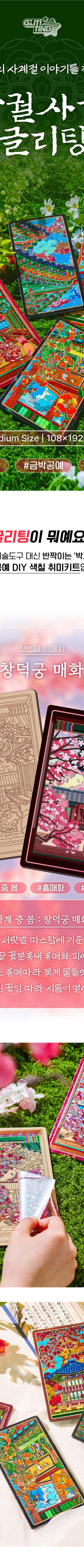 Palace Seasons Glitter Art (Changdeokgung Plum Blossoms) <2025 Korea Tourism Competition>