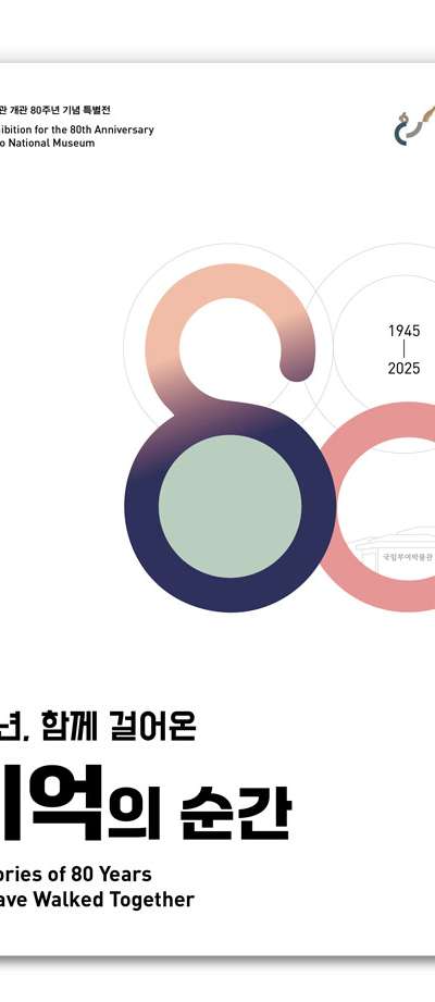80 Years, Moments of Shared Memory: National Buyeo Museum Special Exhibition Catalog
