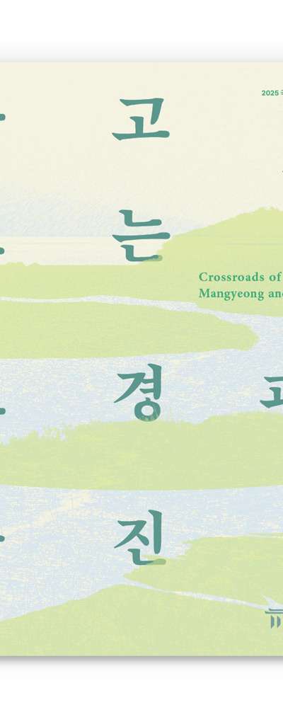 Land of Abundance: Manggyeong and Dongjin - Special Exhibition at National Jeonju Museum