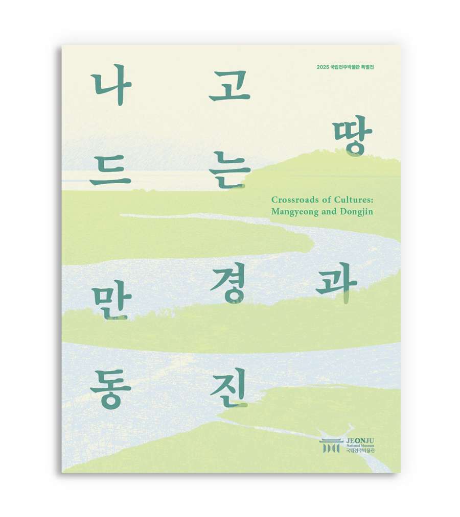 Land of Abundance: Manggyeong and Dongjin - Special Exhibition at National Jeonju Museum